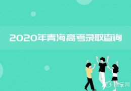 [青海录取通知书多久到学校]2020年青海高考录取通知书发放时间