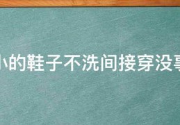 [衣服洗完有点泄光]那新买的衣服不洗直接穿没事吧