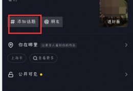抖音发视频怎么没有标签