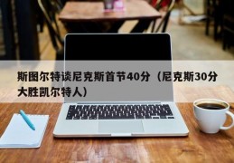 斯图尔特谈尼克斯首节40分（尼克斯30分大胜凯尔特人）