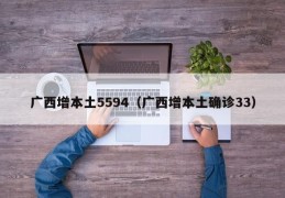 广西增本土5594（广西增本土确诊33）