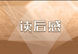 [背影朱自清原文读后感]朱自清背影优秀读后感10篇
