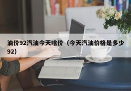油价92汽油今天啥价（今天汽油价格是多少92）