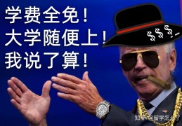 [免学生贷款]美国公立大学不收学费了？还打算减免学生5万$的贷款费用。真的假的？