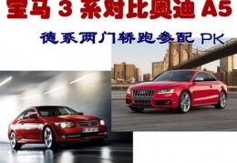 宝马3系对比奥迪A5德系两门轿跑参数对比