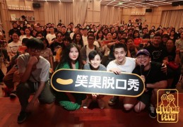 [笑果的票可以换吗]西安笑果脱口秀城市漫游