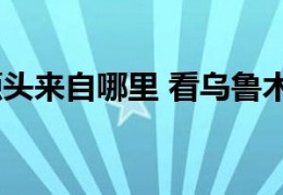 [乌鲁木齐疫情最新949]新疆疫情源头来自哪里看乌鲁木齐疫情最新出入政策