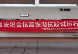 [湖杭高铁经过温州吗现在]7分钟到富阳，13分钟到桐庐！途经杭州西站的第一条高铁试运行