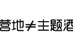 [竹岛房车露营酒店在哪里]别让房车露营地变成了只能睡觉的“主题酒店”