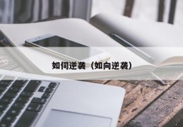 如伺逆袭（如向逆袭）