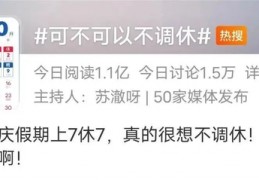 [松原21号天气]部分高校对国庆假期做出调整：有高校缩短假期延至寒假补放