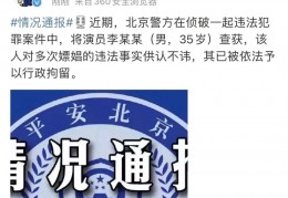 [深扒李易峰嫖娼事件]网曝李易峰一男战七女，更多嫖娼细节曝光