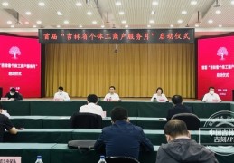 [市场监管个体工商户服务月]吉林省首届“个体工商户服务月”活动正式启动