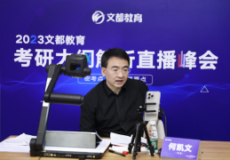 2023考研大纲正式发布文都教育揭秘背后行业变化
