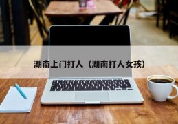 湖南上门打人（湖南打人女孩）