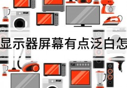 电脑显示器屏幕有点泛白怎么办