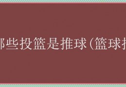 nba哪些投篮是推球(篮球推球)