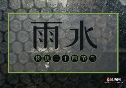 雨水是什么时候？雨水的由来，雨水吃什么？