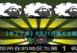 [羊了个羊怎么容易过关]羊了个羊9.21关卡怎么过-9月21日通关攻略截图
