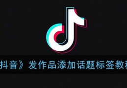 抖音发视频怎么添加标签