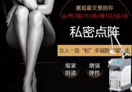 [点阵激光一年四次没效果]全新私密仪器＊＊优势私密修复品质优良