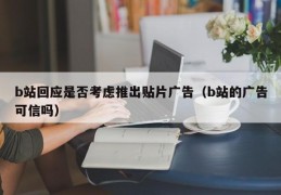 b站回应是否考虑推出贴片广告（b站的广告可信吗）
