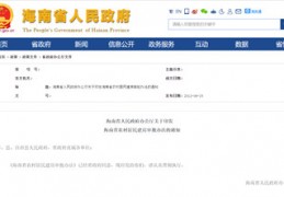 [最新海南农村宅基地管理办法]《海南省农村居民建房审批办法》规定了农村宅基地建房审批流程2022年现行有效