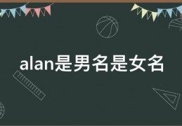 [Alan改名]alan是男名是女名