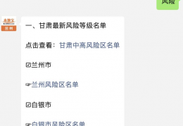 2022甘肃疫情风险等级地区名单（最新）