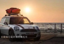 [哪种单车适合长途旅游]长途骑行最舒服的摩托车？什么款式的摩托车骑行最舒服？