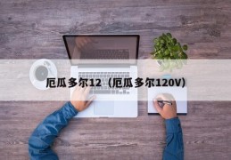厄瓜多尔12（厄瓜多尔120V）