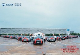 欢庆长安160周年长安汽车华南战区万人交车仪式长沙举行