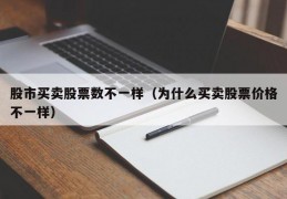 股市买卖股票数不一样（为什么买卖股票价格不一样）