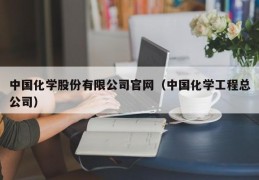 中国化学股份有限公司官网（中国化学工程总公司）