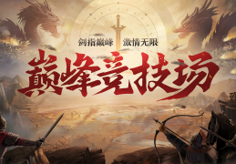 [s28赛季王者巅峰][十周年][公告]S28赛季巅峰赛开启公告