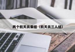 两个航天员乘组（航天员三人组）