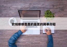 欧阳娜娜蠢蠢的韭菜的简单介绍