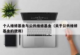 个人维修基金与公共维修基金（关于公共维修基金的使用）