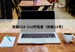 快船118-112开拓者（快船11号）