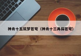 神舟十五筑梦苍穹（神舟十三再探苍穹）