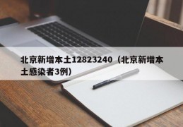 北京新增本土12823240（北京新增本土感染者3例）