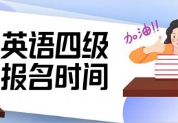 [2022年大连英语四级]2022年下半年英语四级报名时间：附全国四级考试报名官网入口