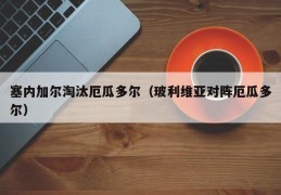 塞内加尔淘汰厄瓜多尔（玻利维亚对阵厄瓜多尔）