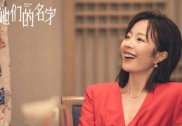 《她们的名字》7位女配7种结局走向：孙宇甜圆满余霏霏令人意外｜她们的名字｜7位