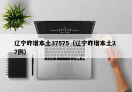 辽宁昨增本土37575（辽宁昨增本土2 7例）