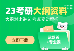 2023考研政治大纲原文已发布