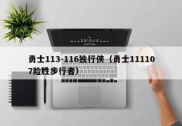 勇士113-116独行侠（勇士111107险胜步行者）