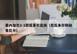 塞内加尔2-1厄瓜多尔出线（厄瓜多尔和秘鲁比分）