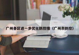 广州各区进一步优化防控措（广州市防控）