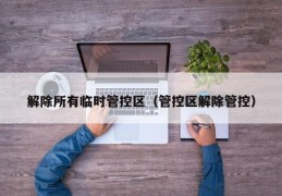 解除所有临时管控区（管控区解除管控）